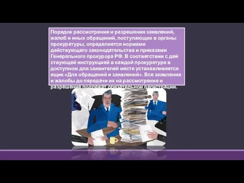 Порядок рассмотрения и разрешения заявлений, жалоб и иных обращений, поступающих в органы