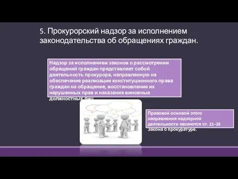 5. Прокурорский надзор за исполнением законодательства об обращениях граждан. Надзор за исполнением