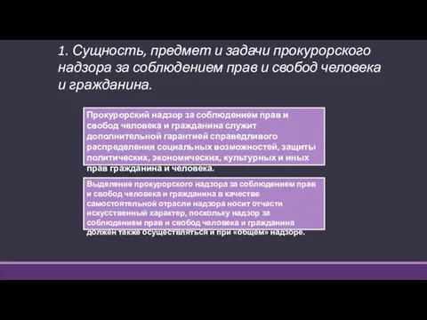 1. Сущность, предмет и задачи прокурорского надзора за соблюдением прав и свобод