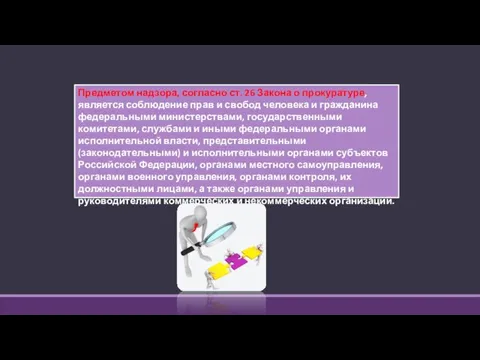 Предметом надзора, согласно ст. 26 Закона о прокуратуре, является соблюдение прав и