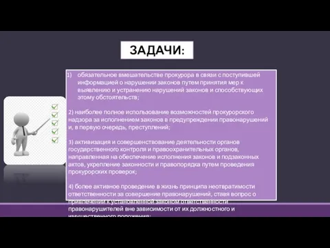 ЗАДАЧИ: обязательное вмешательстве прокурора в связи с поступившей информацией о нарушении законов