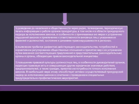 5) доведение до населения и общественности через радио, телевидение, периодическую печать информации