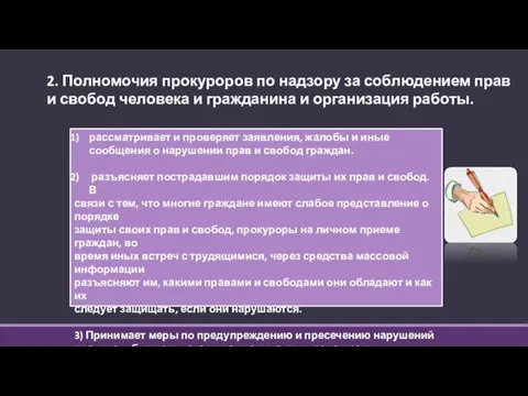 2. Полномочия прокуроров по надзору за соблюдением прав и свобод человека и