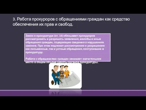 3. Работа прокуроров с обращениями граждан как средство обеспечения их прав и