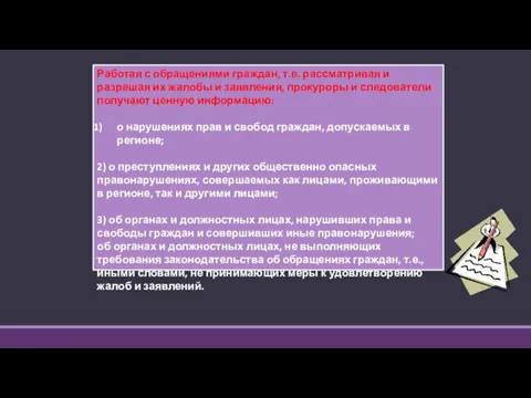 Работая с обращениями граждан, т.е. рассматривая и разрешая их жалобы и заявления,