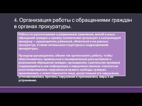 4. Организация работы с обращениями граждан в органах прокуратуры. Работу по рассмотрению