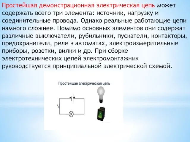 Простейшая демонстрационная электрическая цепь может содержать всего три элемента: источник, нагрузку и