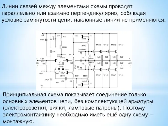 Линии связей между элементами схемы проводят параллельно или взаимно перпендикулярно, соблюдая условие