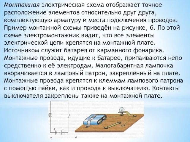 Монтажная электрическая схема отображает точное расположение элементов относительно друг друга, комплектующую арматуру