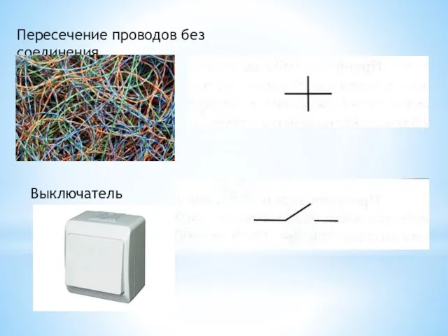 Пересечение проводов без соединения Выключатель