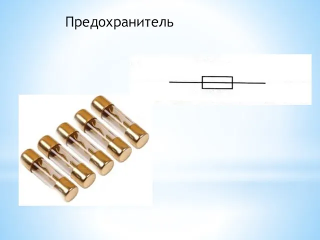 Предохранитель