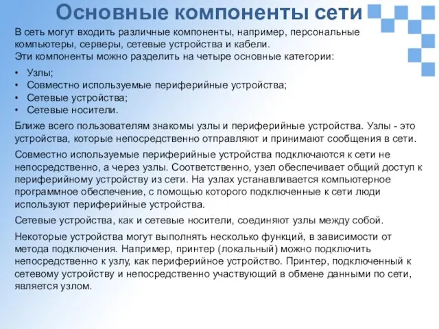 Основные компоненты сети В сеть могут входить различные компоненты, например, персональные компьютеры,