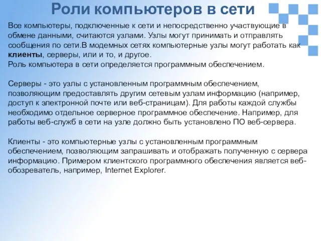 Роли компьютеров в сети Все компьютеры, подключенные к сети и непосредственно участвующие