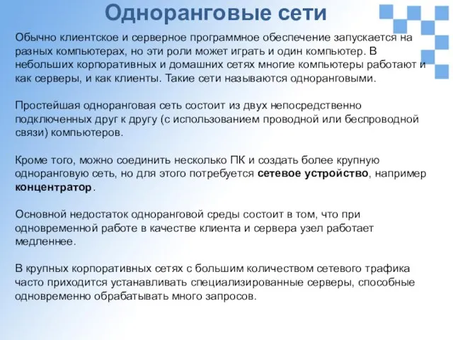 Одноранговые сети Обычно клиентское и серверное программное обеспечение запускается на разных компьютерах,