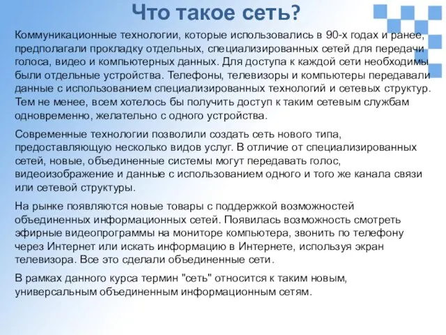 Что такое сеть? Коммуникационные технологии, которые использовались в 90-х годах и ранее,