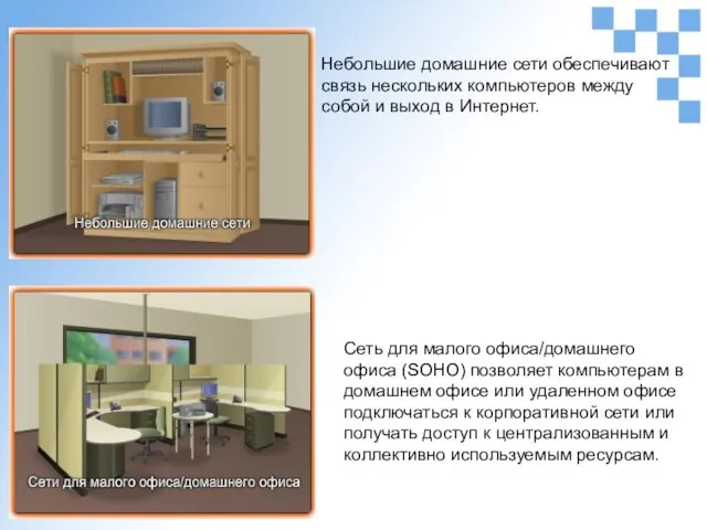 Небольшие домашние сети обеспечивают связь нескольких компьютеров между собой и выход в