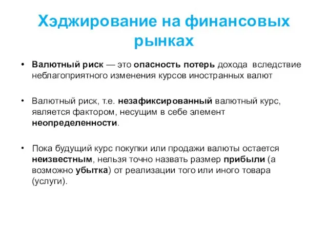 Хэджирование на финансовых рынках Валютный риск — это опасность потерь дохода вследствие