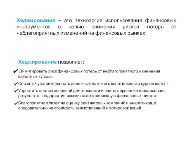 Хеджирование – это технология использования финансовых инструментов с целью снижения рисков потерь