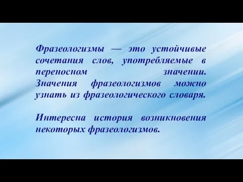 Фразеологизмы — это устойчивые сочетания слов, употребляемые в переносном значении. Значения фразеологизмов