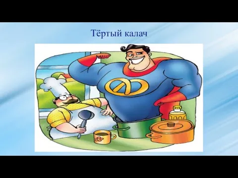 Тёртый калач