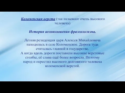 Коломенская верста (так называют очень высокого человека) История возникновения фразеологизма. Летняя резиденция