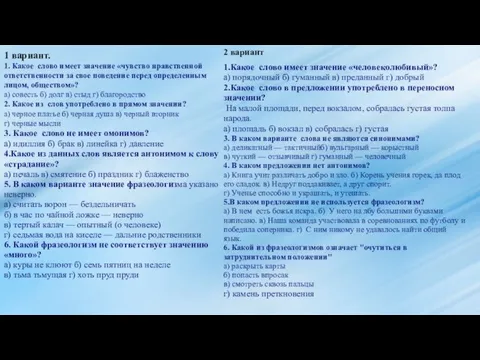 1 вариант. 1. Какое слово имеет значение «чувство нравственной ответственности за свое