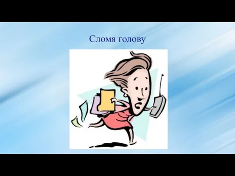 Сломя голову