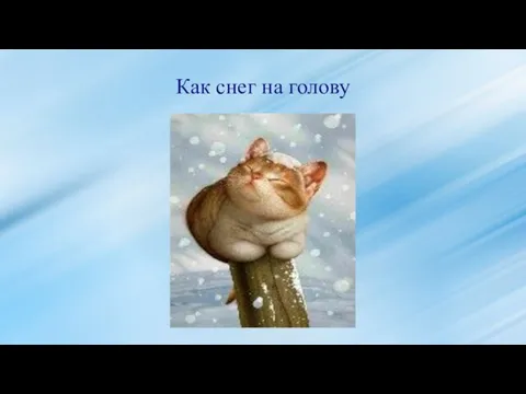 Как снег на голову