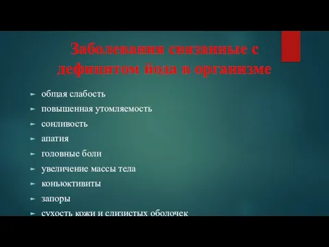 Заболевания связанные с дефицитом йода в организме общая слабость повышенная утомляемость сонливость