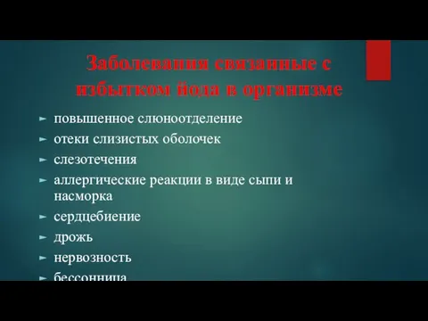 Заболевания связанные с избытком йода в организме повышенное слюноотделение отеки слизистых оболочек