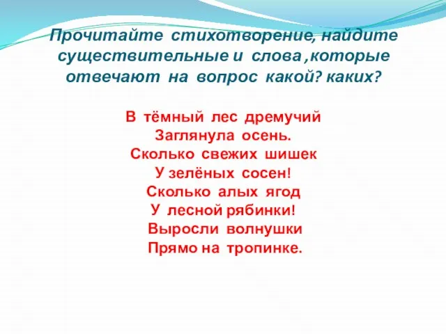 Прочитайте стихотворение, найдите существительные и слова ,которые отвечают на вопрос какой? каких?