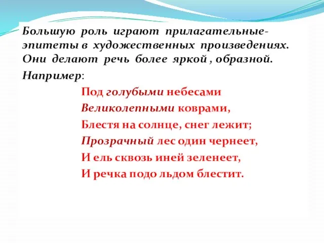 Большую роль играют прилагательные-эпитеты в художественных произведениях. Они делают речь более яркой