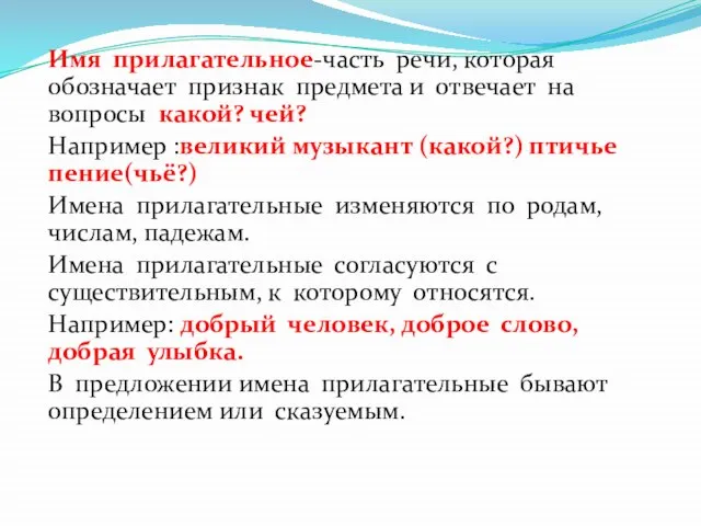 Имя прилагательное-часть речи, которая обозначает признак предмета и отвечает на вопросы какой?