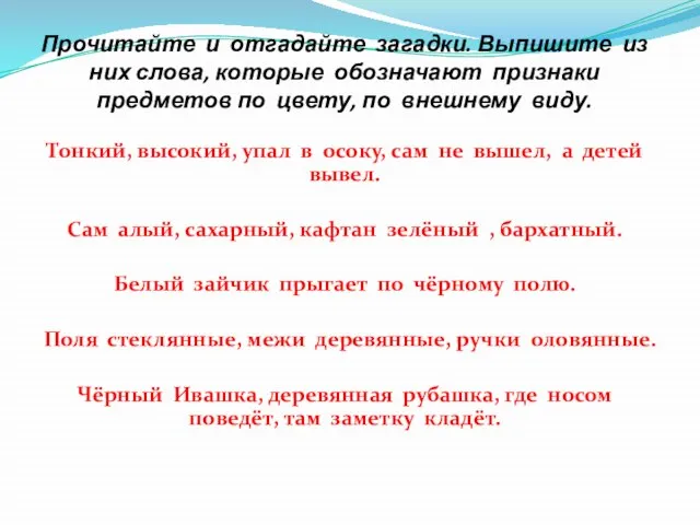 Прочитайте и отгадайте загадки. Выпишите из них слова, которые обозначают признаки предметов