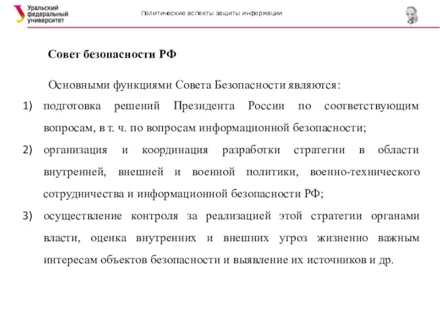 Политические аспекты защиты информации Совет безопасности РФ Основными функциями Совета Безопасности являются: