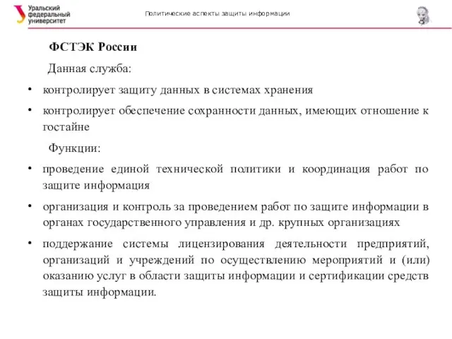 Политические аспекты защиты информации ФСТЭК России Данная служба: контролирует защиту данных в