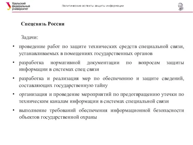 Политические аспекты защиты информации Спецсвязь России Задачи: проведение работ по защите технических