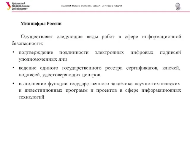 Политические аспекты защиты информации Минцифры России Осуществляет следующие виды работ в сфере