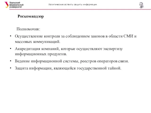 Политические аспекты защиты информации Роскомнадзор Полномочия: Осуществление контроля за соблюдением законов в