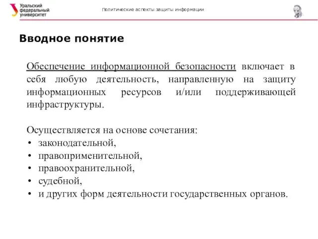 Политические аспекты защиты информации Вводное понятие Обеспечение информационной безопасности включает в себя