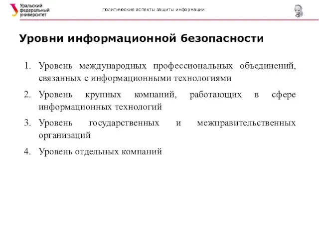 Политические аспекты защиты информации Уровни информационной безопасности Уровень международных профессиональных объединений, связанных