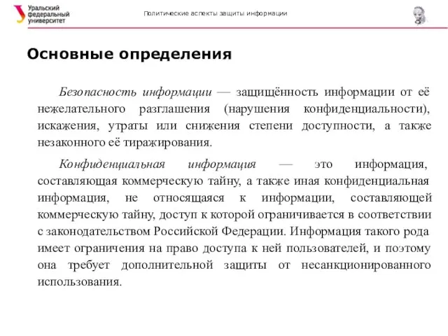 Политические аспекты защиты информации Основные определения Безопасность информации — защищённость информации от