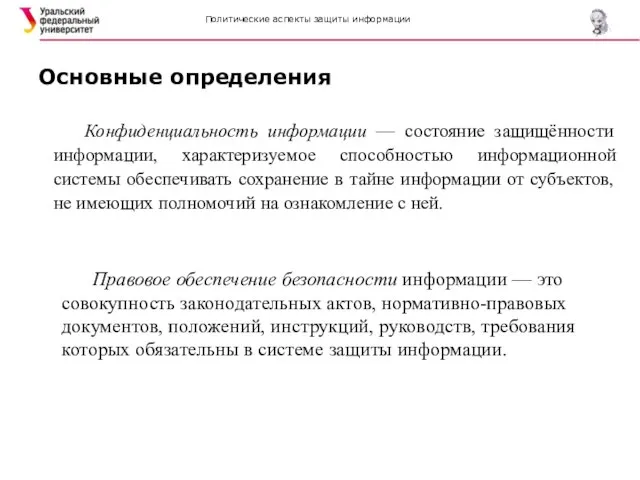 Политические аспекты защиты информации Основные определения Конфиденциальность информации — состояние защищённости информации,