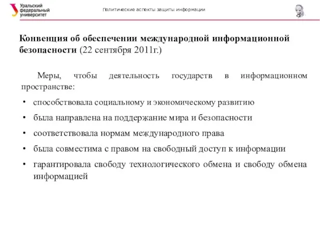 Политические аспекты защиты информации Конвенция об обеспечении международной информационной безопасности (22 сентября