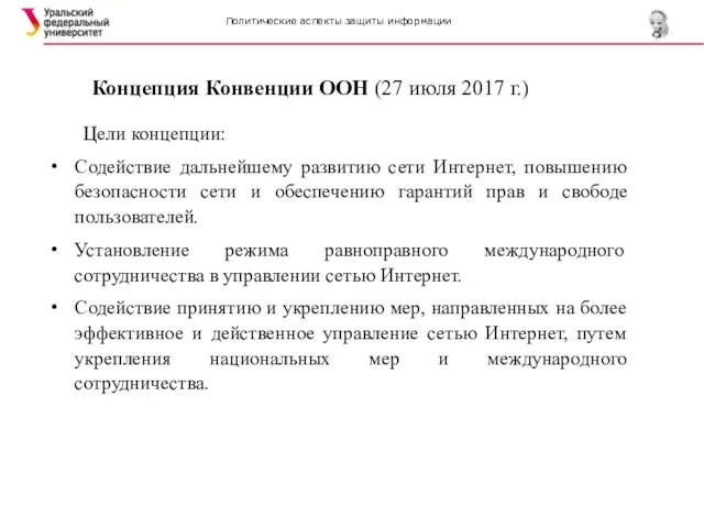 Политические аспекты защиты информации Концепция Конвенции ООН (27 июля 2017 г.) Цели