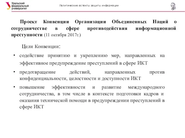 Политические аспекты защиты информации Проект Конвенции Организации Объединенных Наций о сотрудничестве в