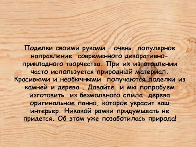 Поделки своими руками – очень популярное направление современного декоративно-прикладного творчества. При их