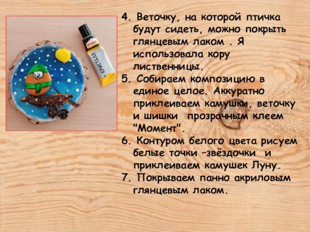 4. Веточку, на которой птичка будут сидеть, можно покрыть глянцевым лаком .