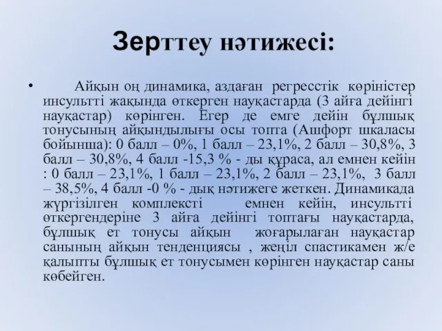 Зерттеу нәтижесі: Айқын оң динамика, аздаған регресстік көріністер инсультті жақында өткерген науқастарда