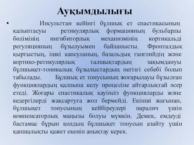 Ауқымдылығы Инсульттан кейінгі бұлшық ет спастикасының қалыптасуы ретикулярлық формацияның бульбарлы бөлімінің ингибиторлық